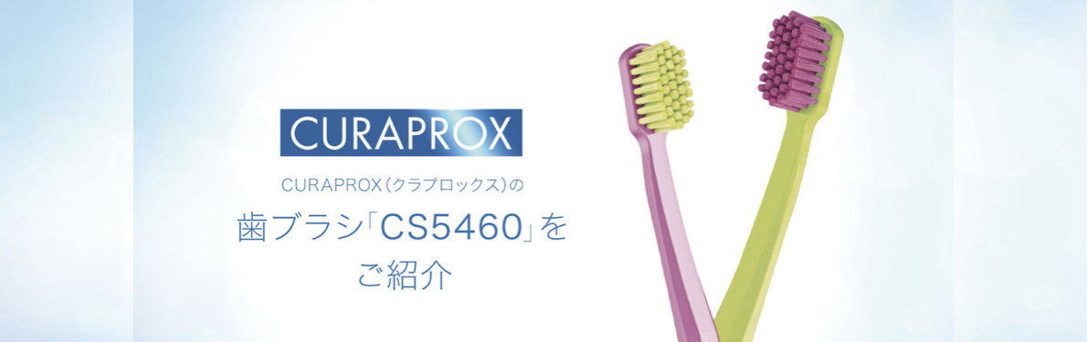 【クラプロックス】歯ブラシ「CS5460」
