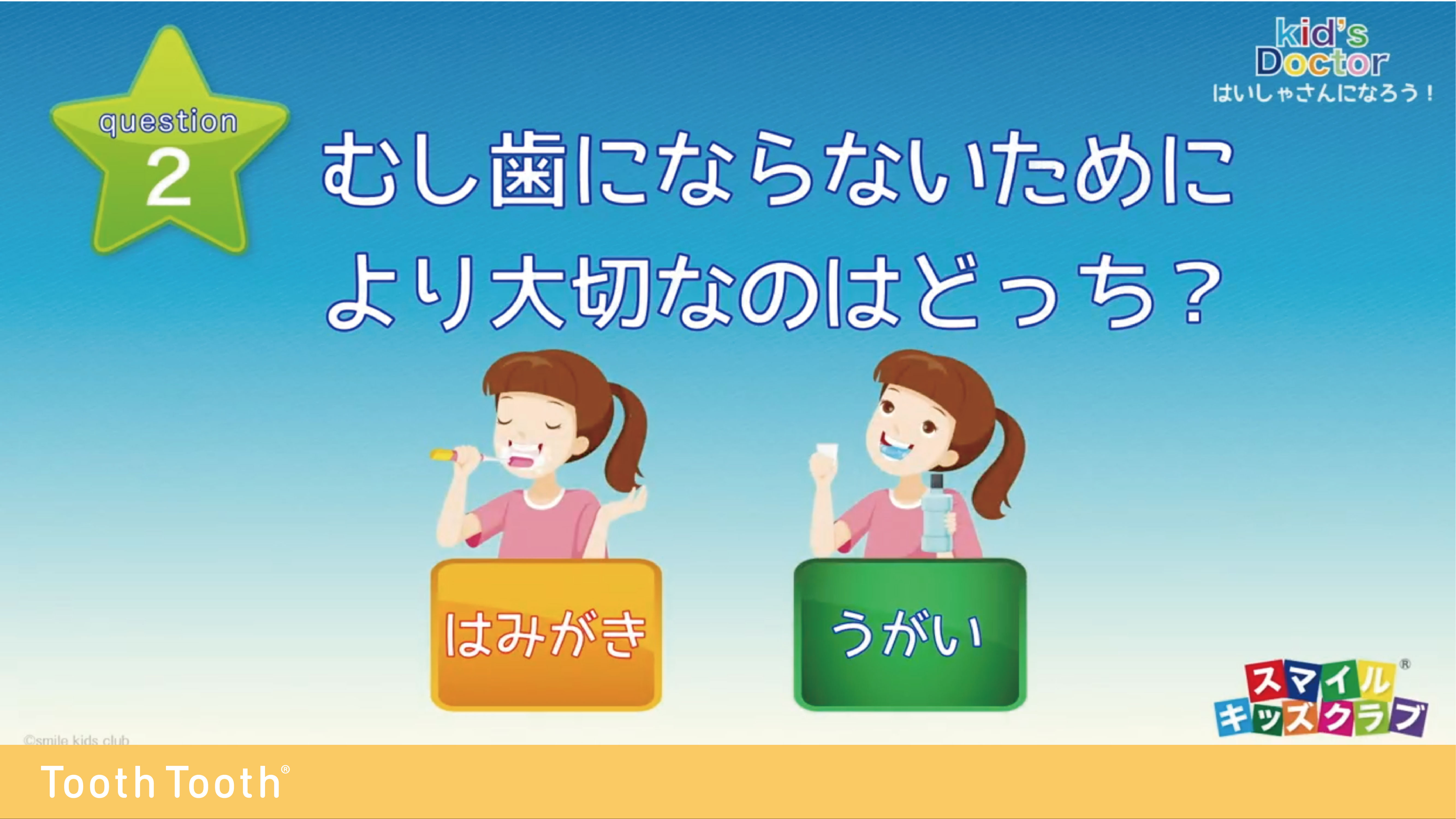 キッズドクター歯医者さんになろう 2｜はみがきクイズシリーズ｜歯科専門で唯一のオンライン動画配信｜ToothToothTV