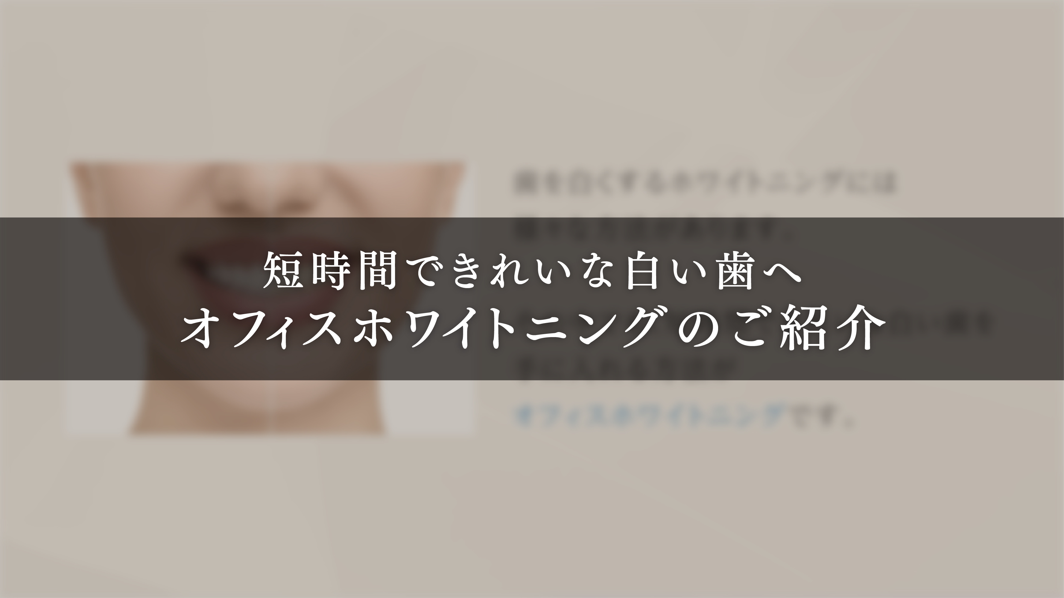 短時間できれいな白い歯へ オフィスホワイトニングのご紹介